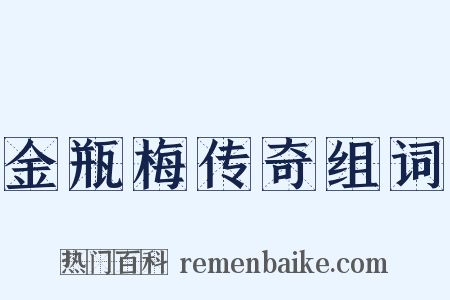 金瓶梅传奇组词是什么意思的图片